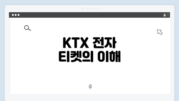 KTX 전자 티켓의 이해