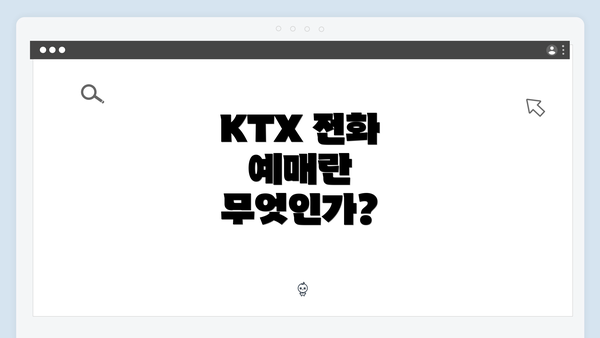 KTX 전화 예매란 무엇인가?