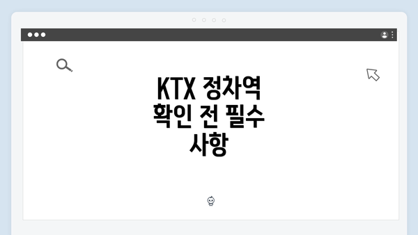 KTX 정차역 확인 전 필수 사항