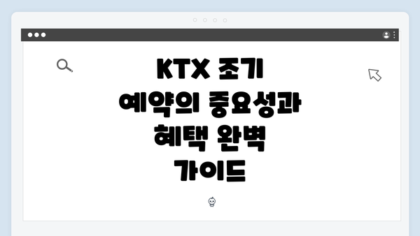 KTX 조기 예약의 중요성과 혜택 완벽 가이드