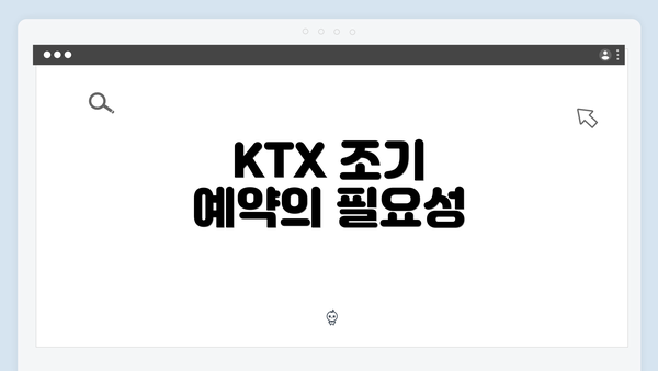 KTX 조기 예약의 필요성