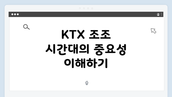 KTX 조조 시간대의 중요성 이해하기