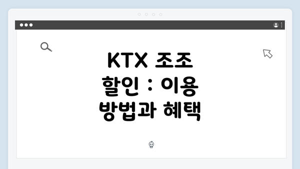 KTX 조조 할인 : 이용 방법과 혜택