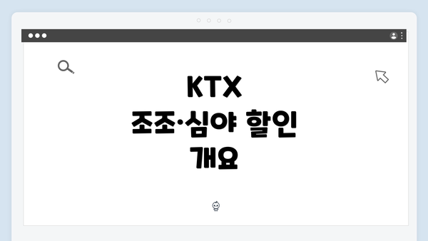 KTX 조조·심야 할인 개요