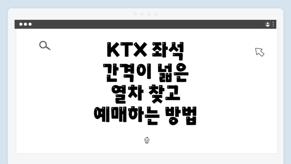 KTX 좌석 간격이 넓은 열차 찾고 예매하는 방법