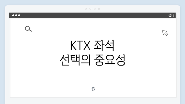 KTX 좌석 선택의 중요성