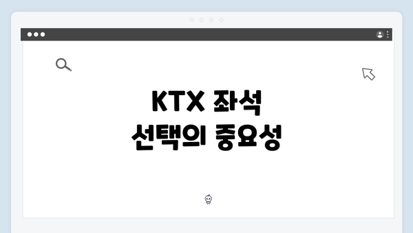 KTX 좌석 선택의 중요성