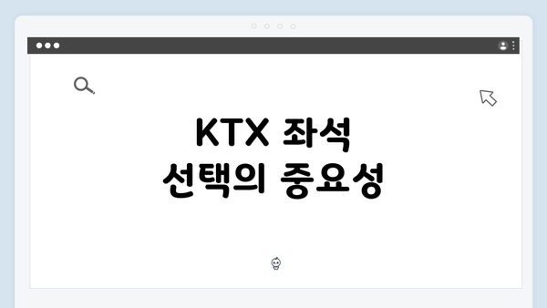 KTX 좌석 선택의 중요성