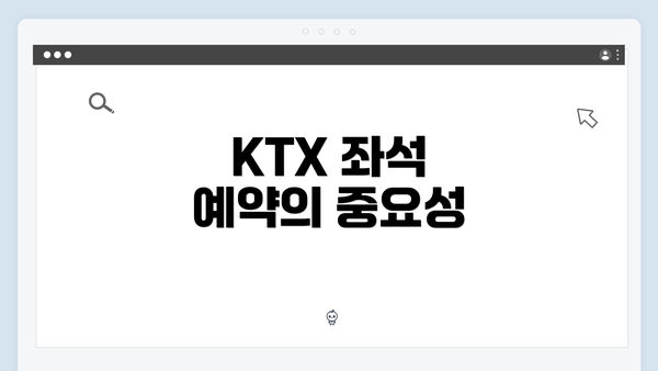 KTX 좌석 예약의 중요성