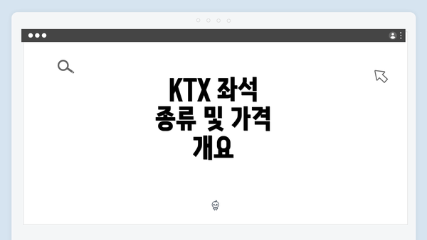 KTX 좌석 종류 및 가격 개요