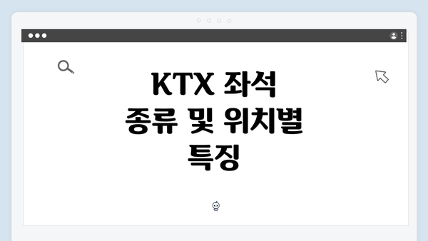 KTX 좌석 종류 및 위치별 특징