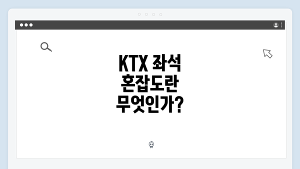 KTX 좌석 혼잡도란 무엇인가?