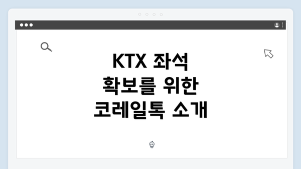 KTX 좌석 확보를 위한 코레일톡 소개