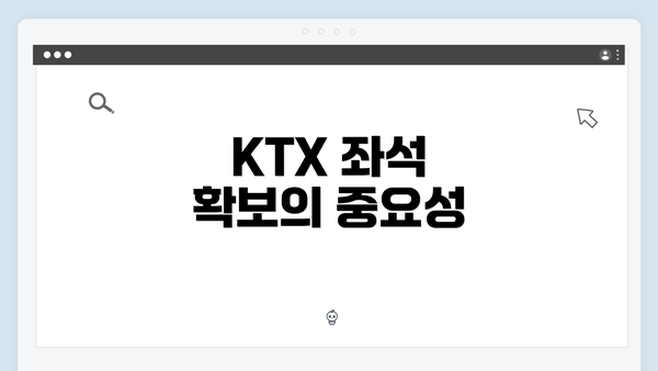 KTX 좌석 확보의 중요성