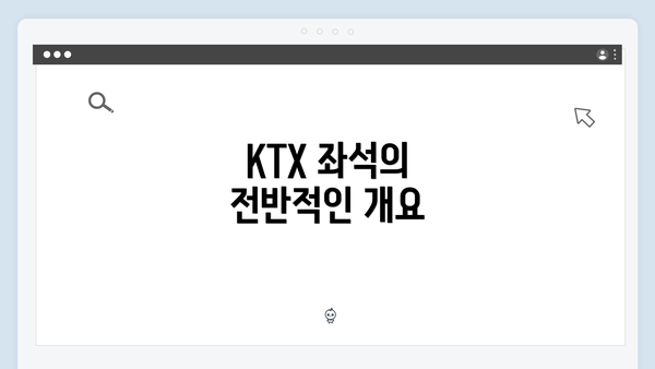 KTX 좌석의 전반적인 개요