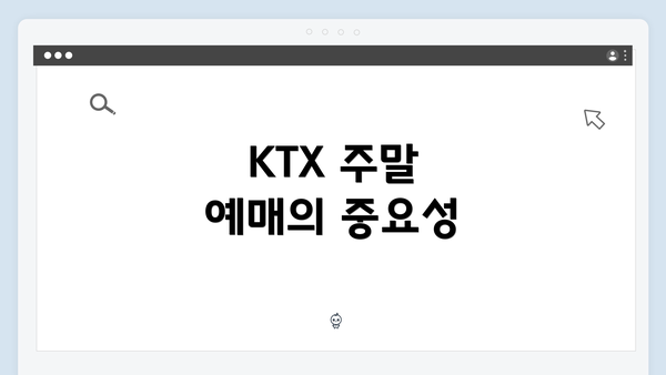 KTX 주말 예매의 중요성