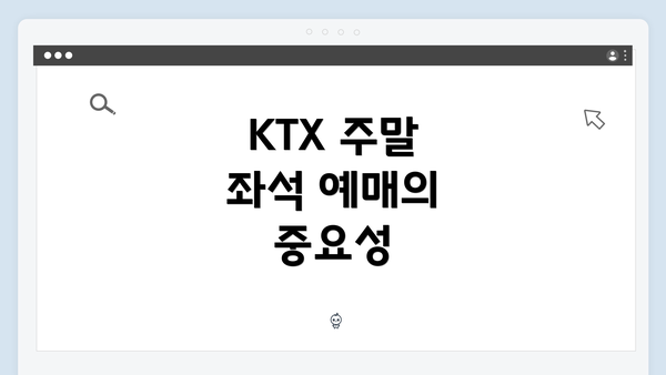 KTX 주말 좌석 예매의 중요성