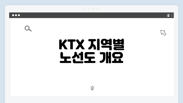 KTX 지역별 노선도 개요