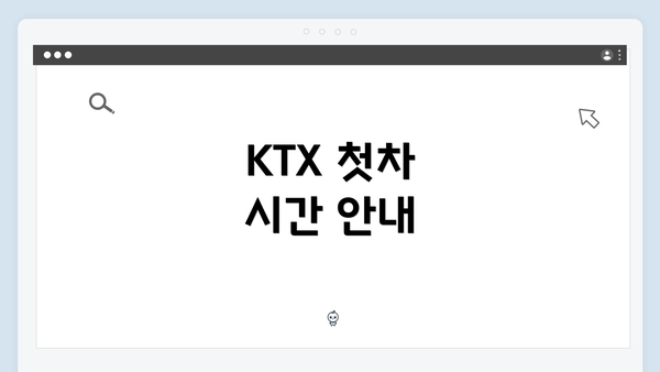 KTX 첫차 시간 안내