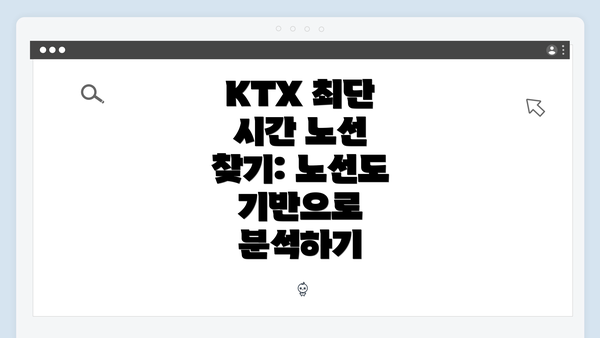 KTX 최단 시간 노선 찾기: 노선도 기반으로 분석하기