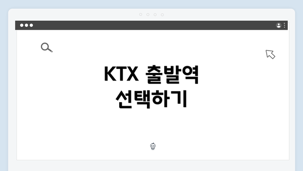 KTX 출발역 선택하기