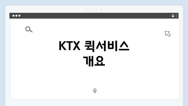 KTX 퀵서비스 개요