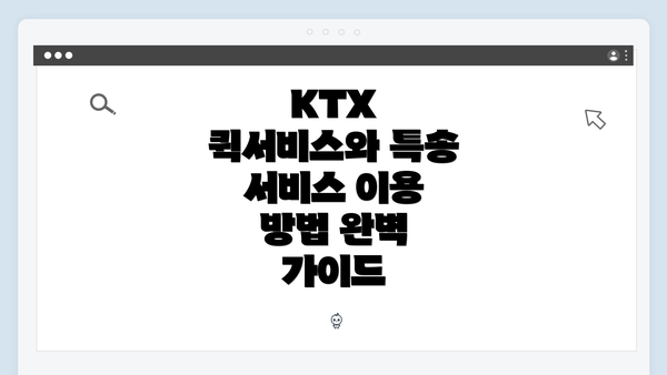 KTX 퀵서비스와 특송 서비스 이용 방법 완벽 가이드
