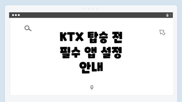 KTX 탑승 전 필수 앱 설정 안내