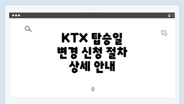 KTX 탑승일 변경 신청 절차 상세 안내