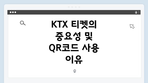 KTX 티켓의 중요성 및 QR코드 사용 이유