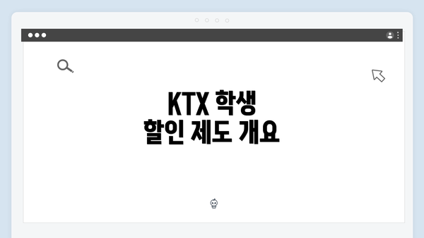 KTX 학생 할인 제도 개요