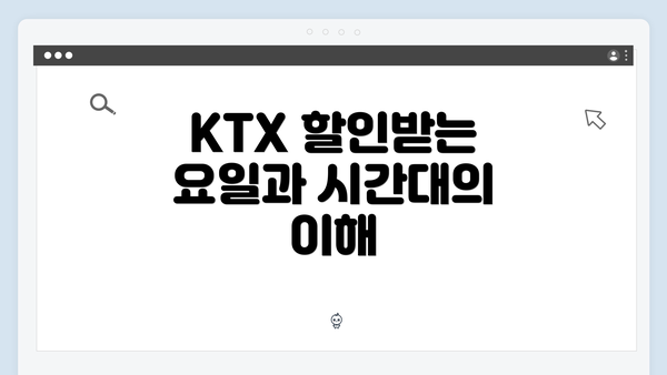 KTX 할인받는 요일과 시간대의 이해