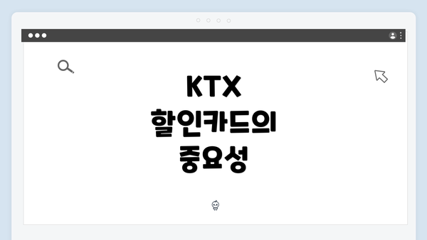 KTX 할인카드의 중요성