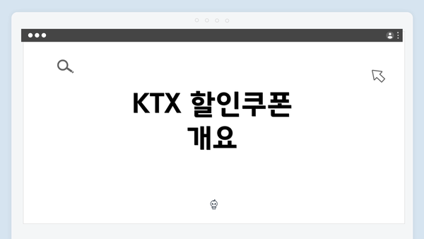 KTX 할인쿠폰 개요