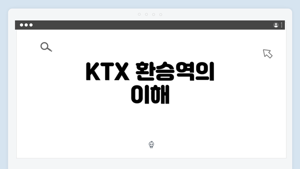 KTX 환승역의 이해