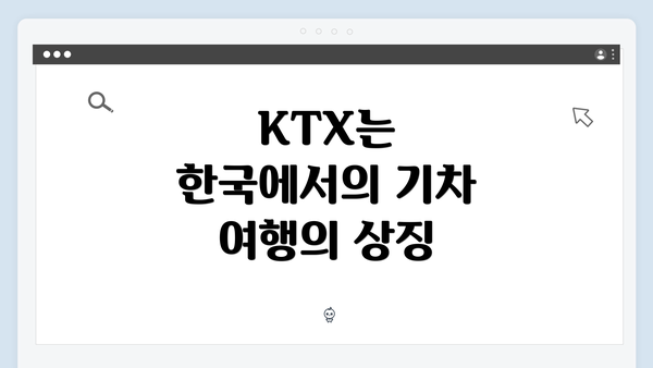 KTX는 한국에서의 기차 여행의 상징