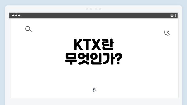 KTX란 무엇인가?