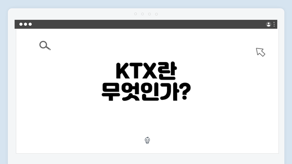 KTX란 무엇인가?