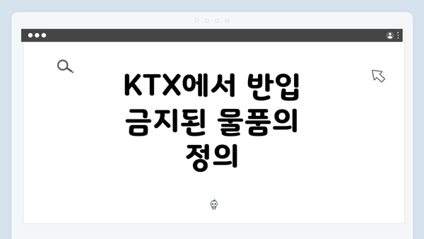 KTX에서 반입 금지된 물품의 정의