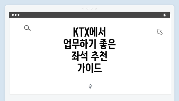 KTX에서 업무하기 좋은 좌석 추천 가이드