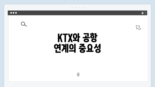 KTX와 공항 연계의 중요성