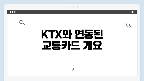 KTX와 연동된 교통카드 개요