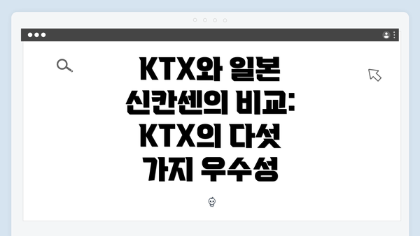 KTX와 일본 신칸센의 비교: KTX의 다섯 가지 우수성