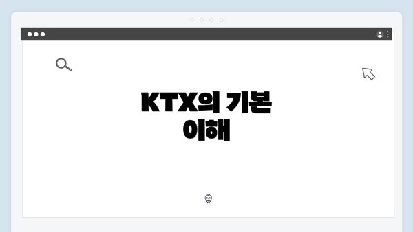 KTX의 기본 이해