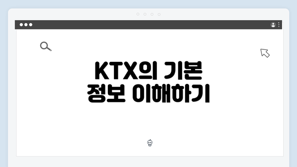 KTX의 기본 정보 이해하기