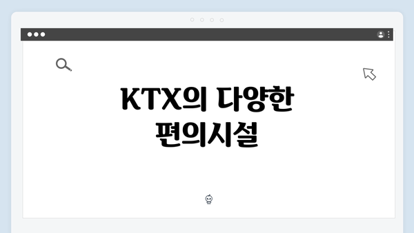 KTX의 다양한 편의시설