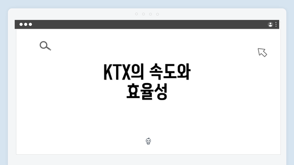 KTX의 속도와 효율성