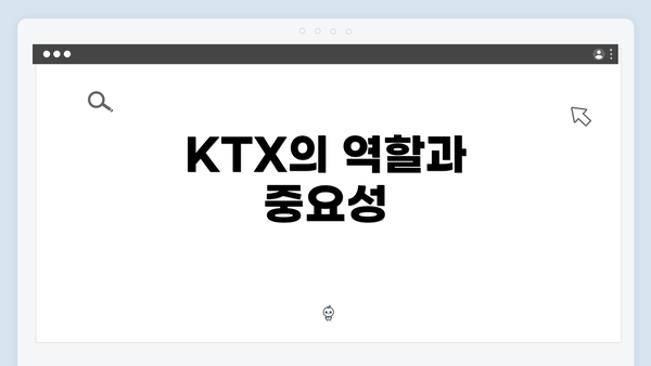 KTX의 역할과 중요성