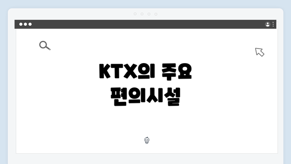 KTX의 주요 편의시설