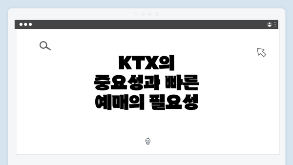 KTX의 중요성과 빠른 예매의 필요성